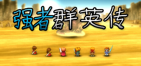 Cường giả quần anh truyện