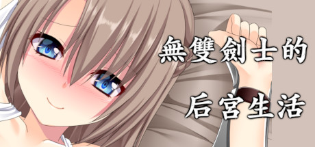 Cuộc sống hậu cung của một kiếm sĩ vô song!