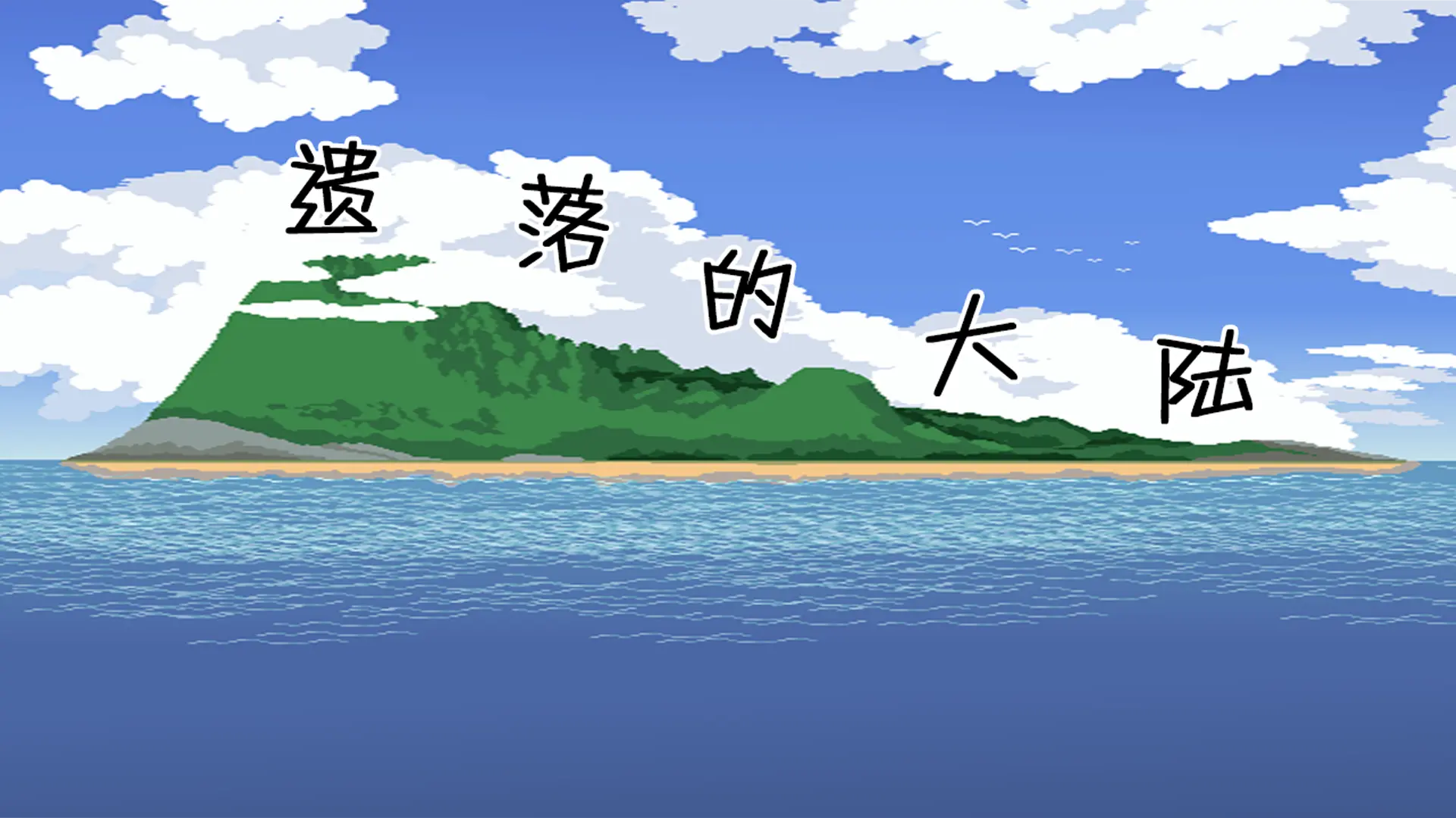 Lục địa bị lãng quên