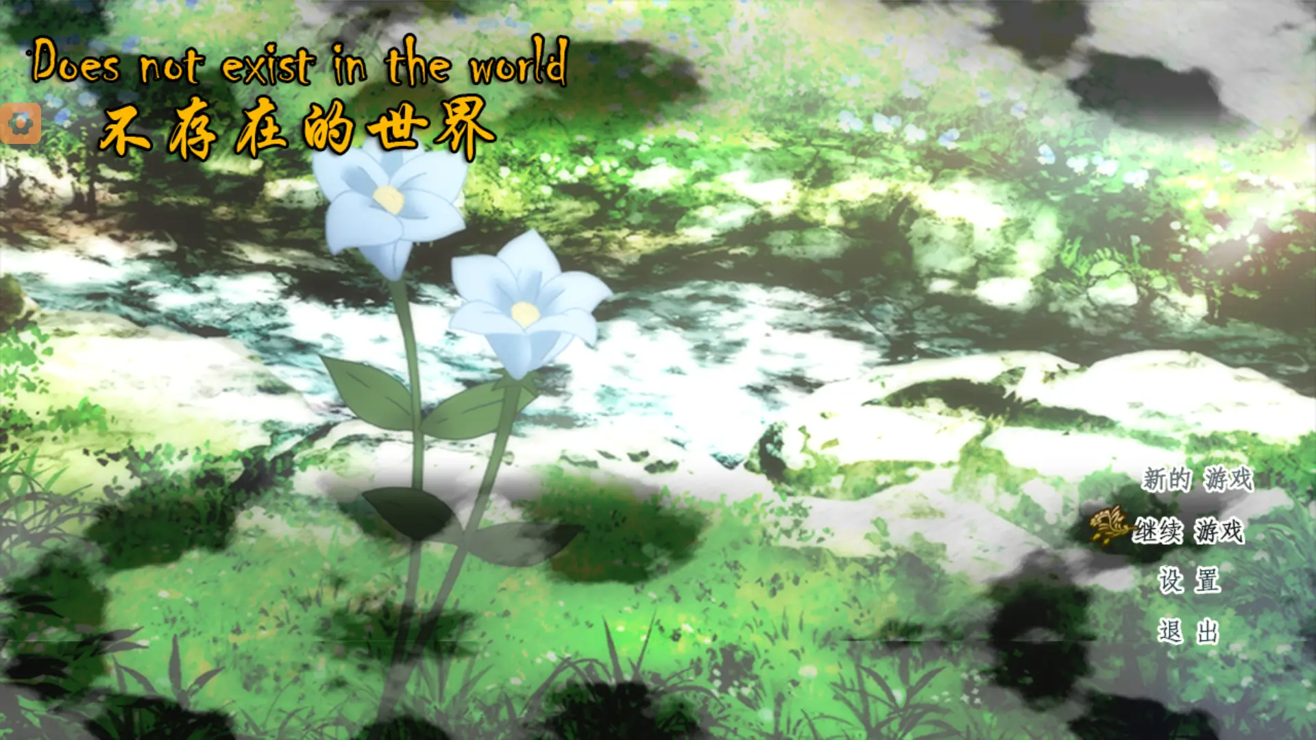 Thế giới không tồn tại